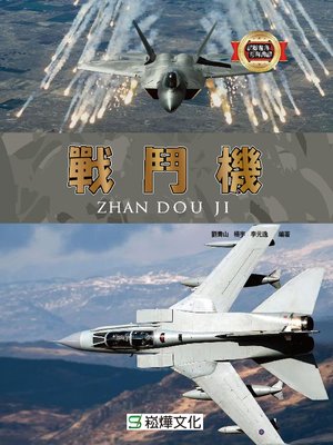 cover image of 戰鬥機